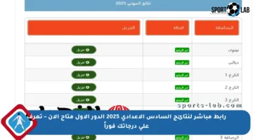 رابط مباشر لنتائج السادس الإعدادي 2025 الدور الأول متاح الآن – تعرف على درجاتك فوراً